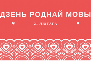 Дзень роднай мовы